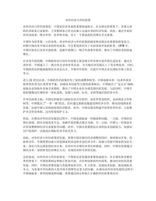 对外经济与外经政策