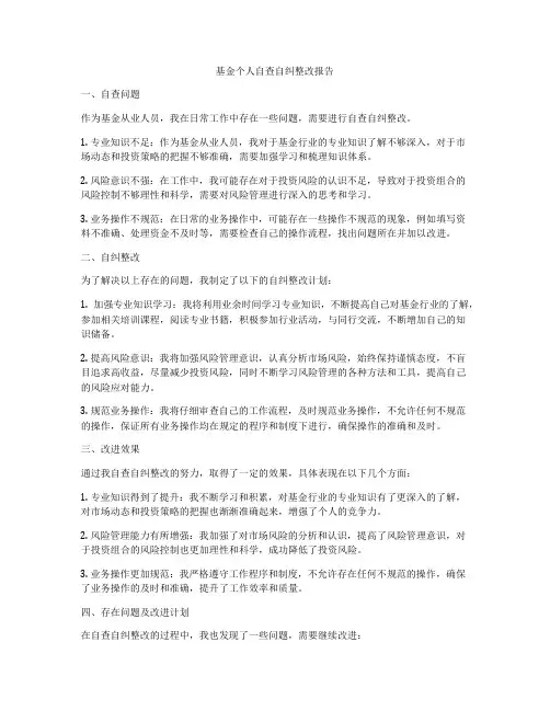 基金个人自查自纠整改报告