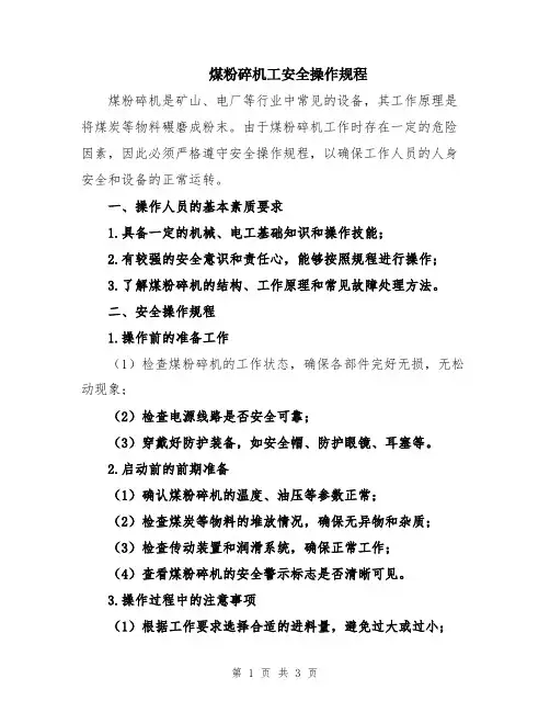 煤粉碎机工安全操作规程