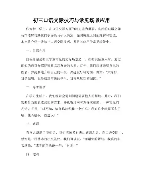 初三口语交际技巧与常见场景应用