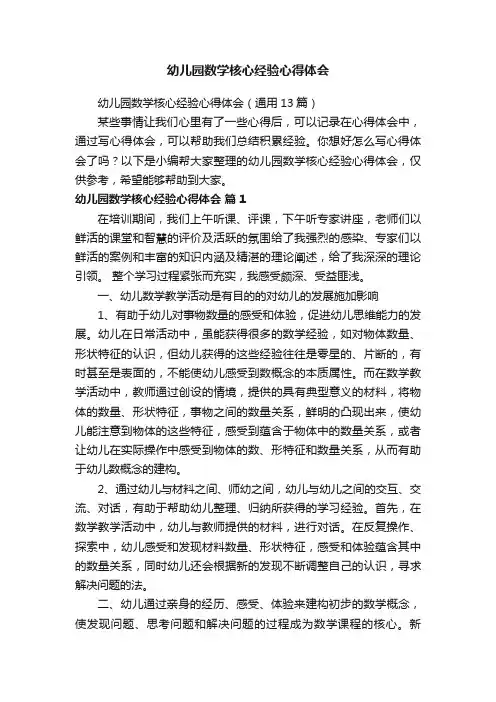 幼儿园数学核心经验心得体会（通用13篇）