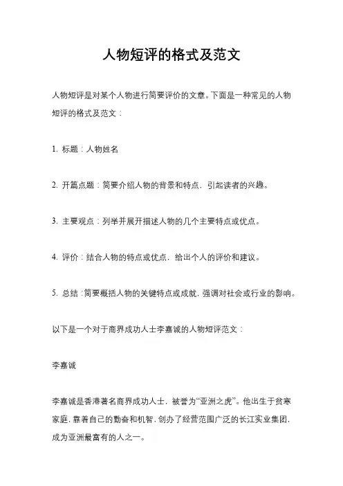 人物短评的格式及范文