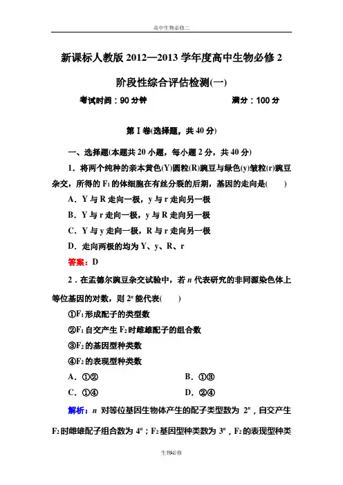 人教版试题试卷新课标人教版2012—2013学年度高中生物必修2阶段性综合评估检测(一)