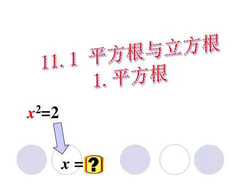 华师大版八年级数学上册第11章第1节《平方根》优质课件