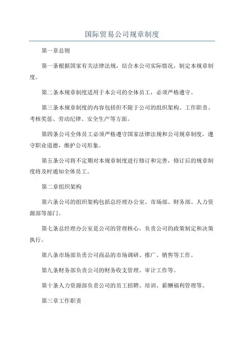 国际贸易公司规章制度