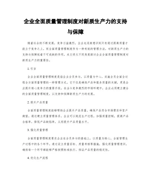 企业全面质量管理制度对新质生产力的支持与保障