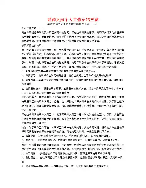 采购文员个人工作总结三篇4篇