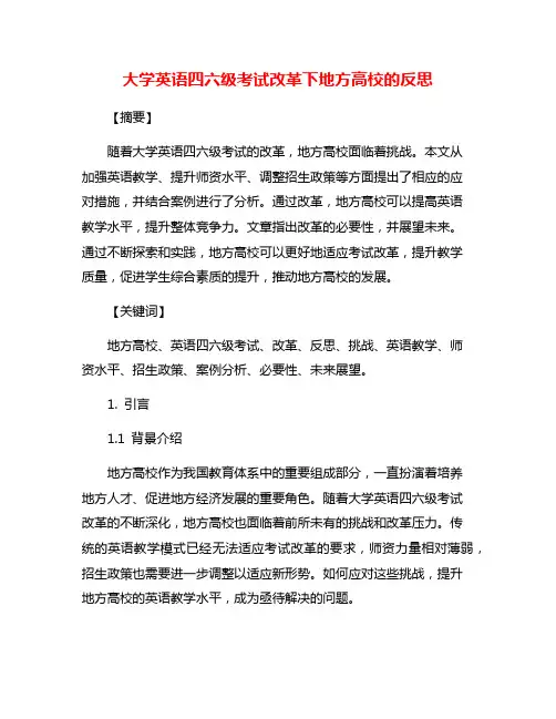 大学英语四六级考试改革下地方高校的反思