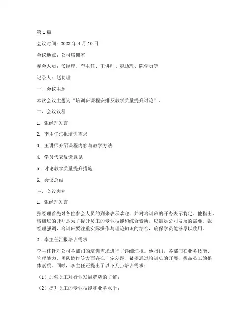 培训班会议记录范文(2篇)