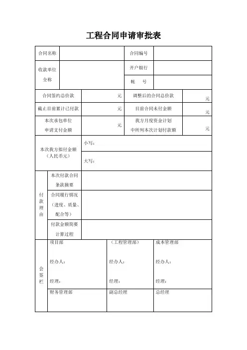 工程合同申请审批表