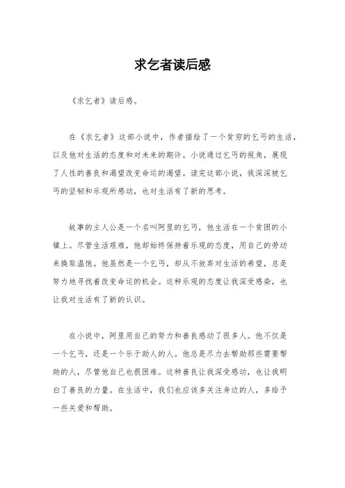 求乞者读后感