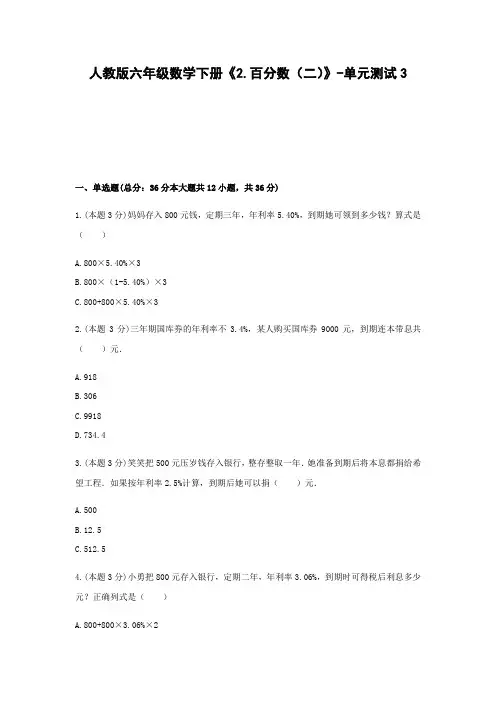 六年级数学下册试题 -《2.百分数(二)》单元测试    人教版(含答案)