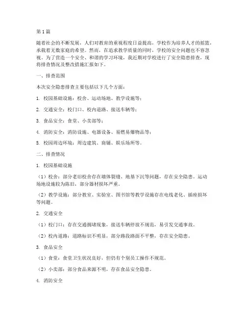 作文学校安全隐患我排查(3篇)