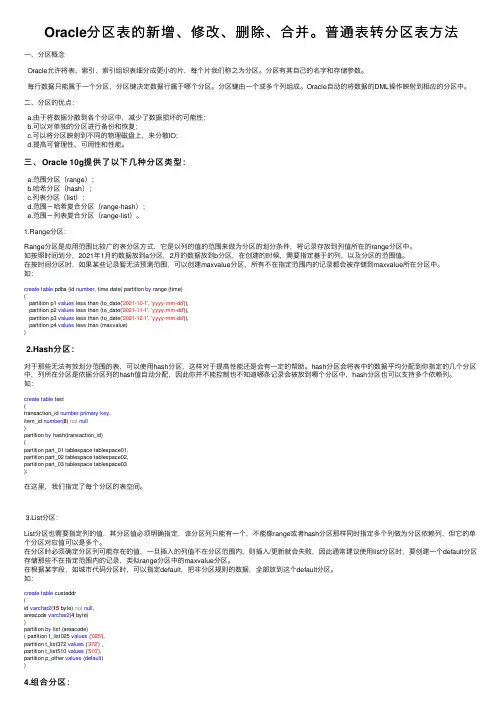 Oracle分区表的新增、修改、删除、合并。普通表转分区表方法