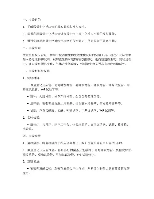 微量生化反应管实验报告