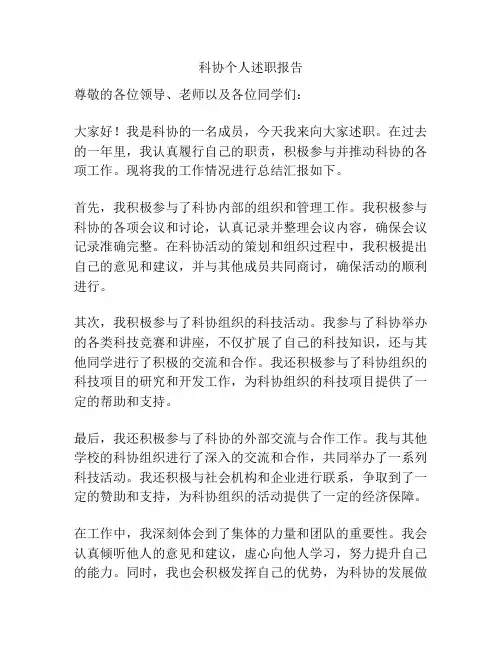 科协个人述职报告