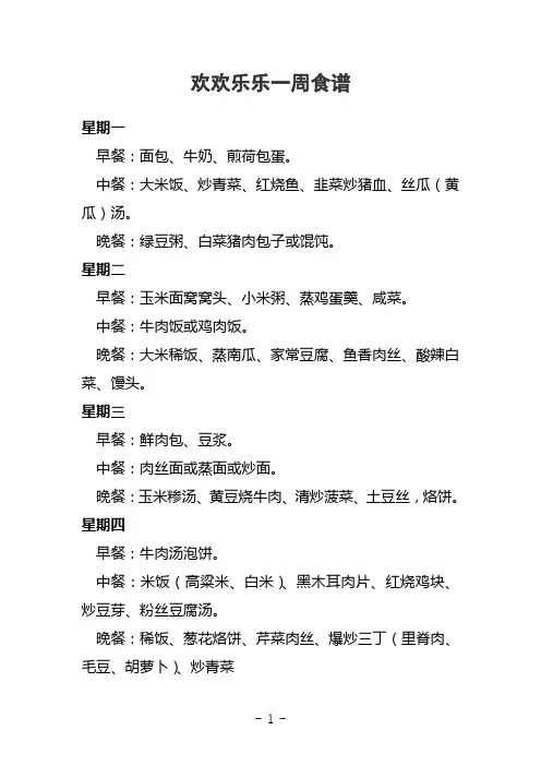 小学生一周食谱