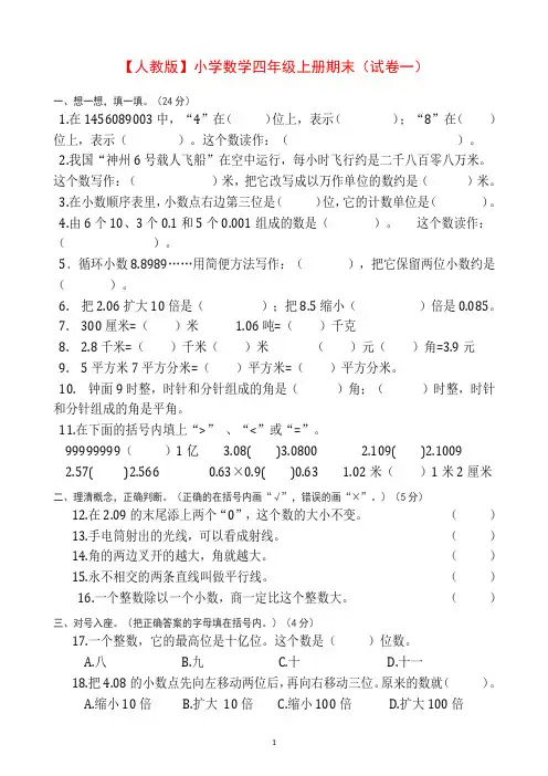 2019秋(人教版)小学数学四年级上册期末(精选5套试卷及标准答案)-精品.doc
