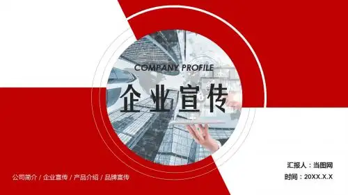 红色大气企业宣传通用PPT模板