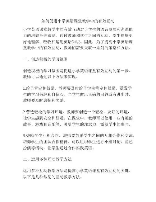 如何促进小学英语课堂教学中的有效互动