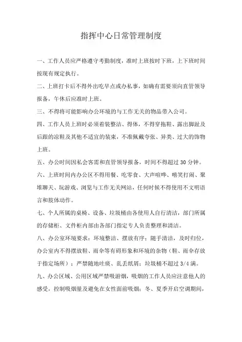 指挥中心日常管理制度