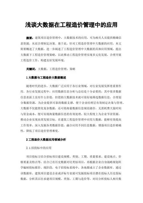 浅谈大数据在工程造价管理中的应用