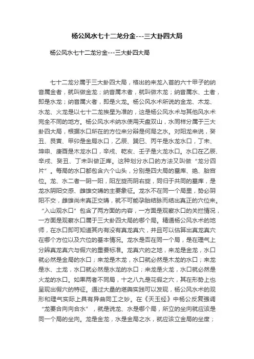 杨公风水七十二龙分金---三大卦四大局