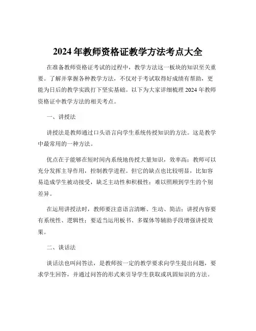 2024年教师资格证教学方法考点大全