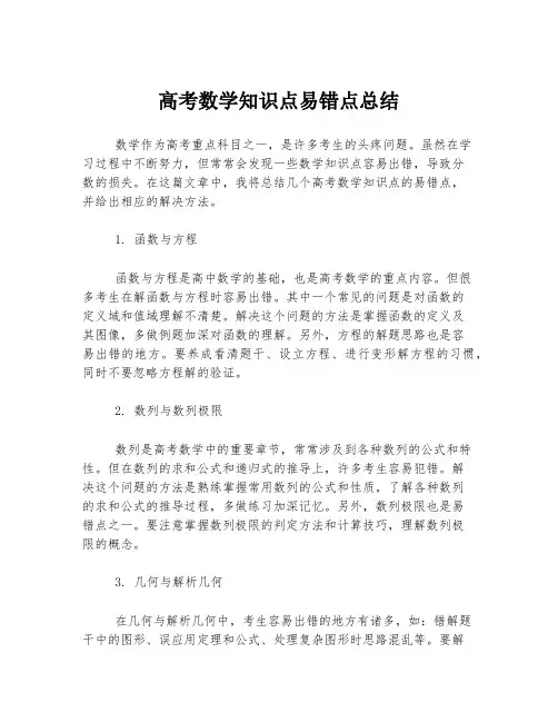 高考数学知识点易错点总结