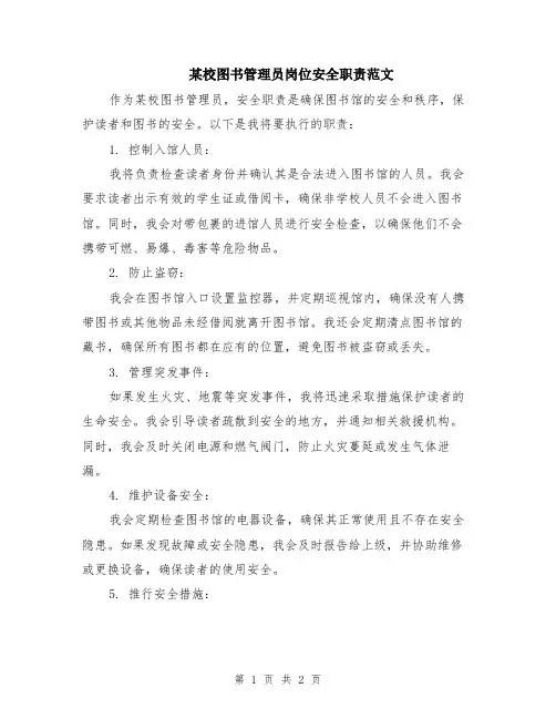 某校图书管理员岗位安全职责范文