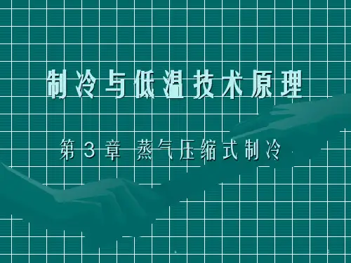 制冷与低温技术原理第3章蒸气压缩式制冷-单级蒸气压缩制冷循环