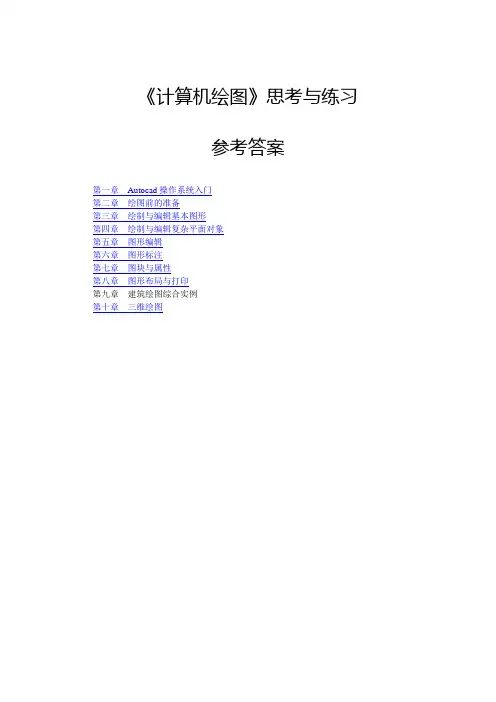 计算机绘图思考题与答案