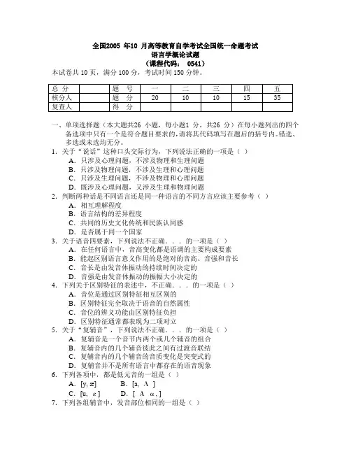 全国2005 年10 月高等教育自学考试全国统一命题考试语言学概论试题
