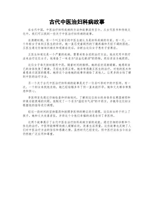 古代中医治妇科病故事