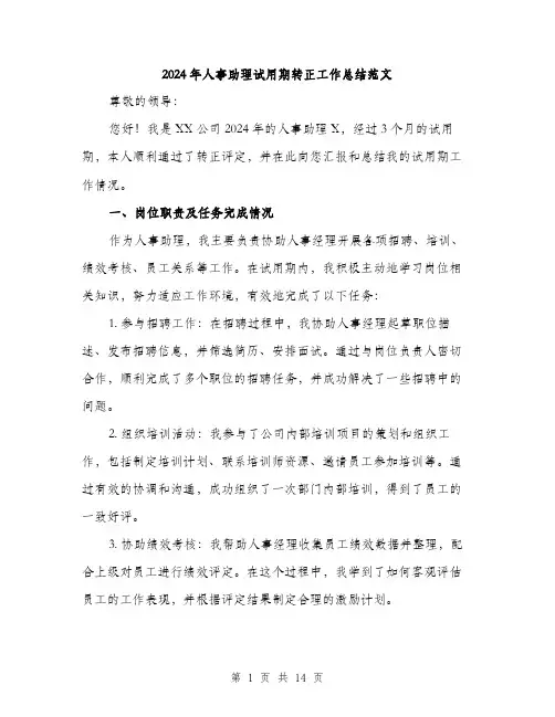 2024年人事助理试用期转正工作总结范文(五篇)