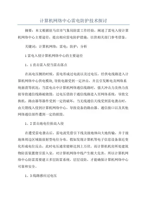 计算机网络中心雷电防护技术探讨