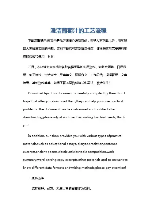 澄清葡萄汁的工艺流程