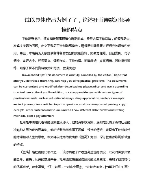 试以具体作品为例子了,论述杜甫诗歌沉郁顿挫的特点