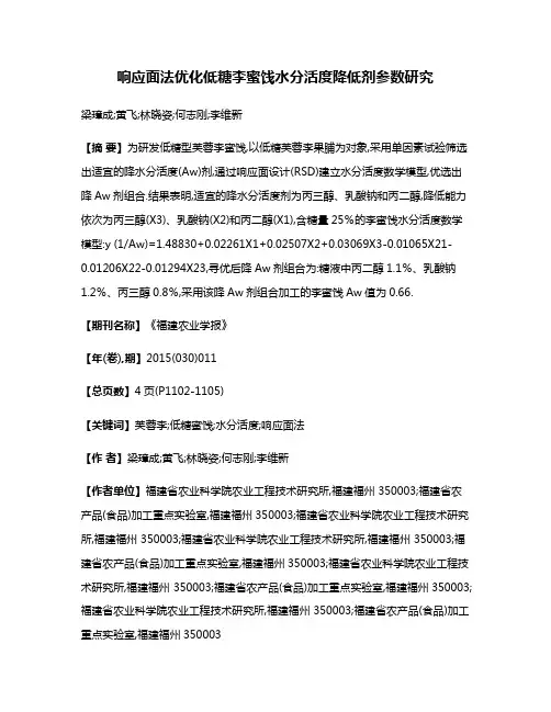 响应面法优化低糖李蜜饯水分活度降低剂参数研究