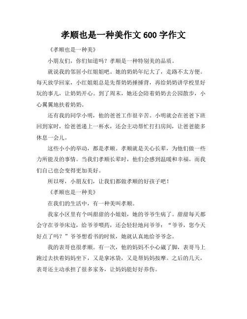 孝顺也是一种美作文600字作文