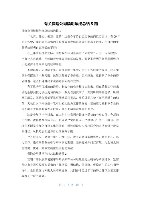 有关保险公司续期年终总结5篇