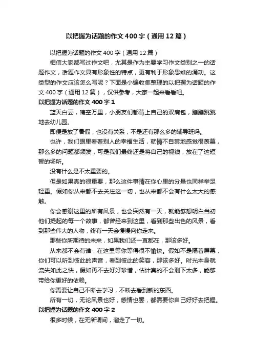 以把握为话题的作文400字（通用12篇）