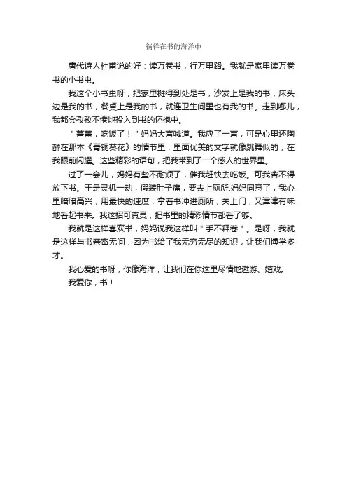 作文：徜徉在书的海洋中