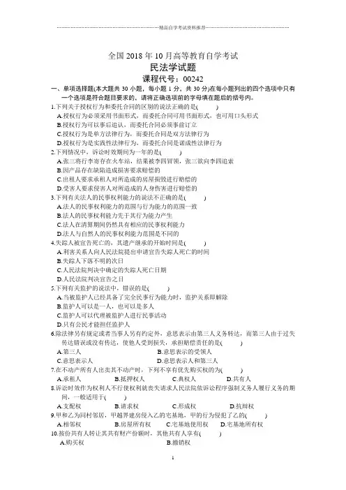 民法学试题及答案解析全国自考2001年10月
