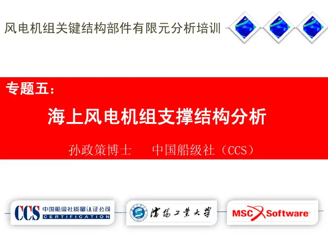 8专题五：海上风电机组支撑结构分析