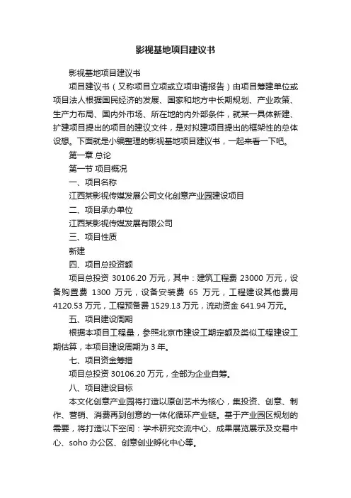 影视基地项目建议书