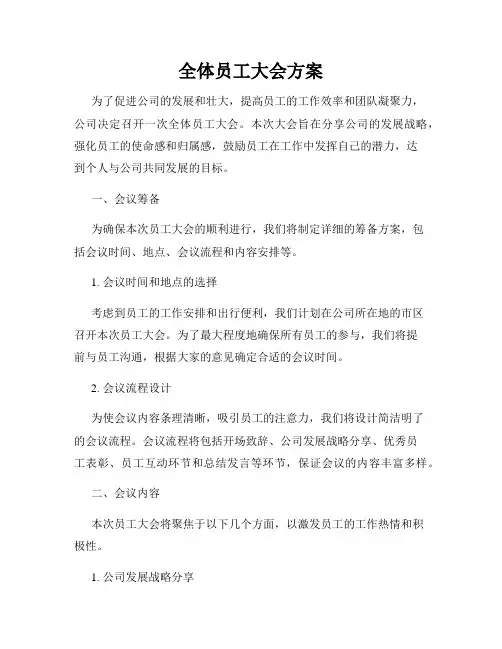 全体员工大会方案