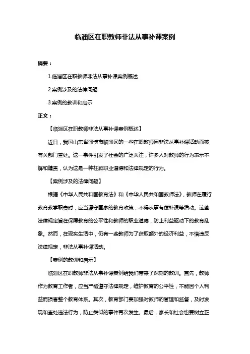 临淄区在职教师非法从事补课案例