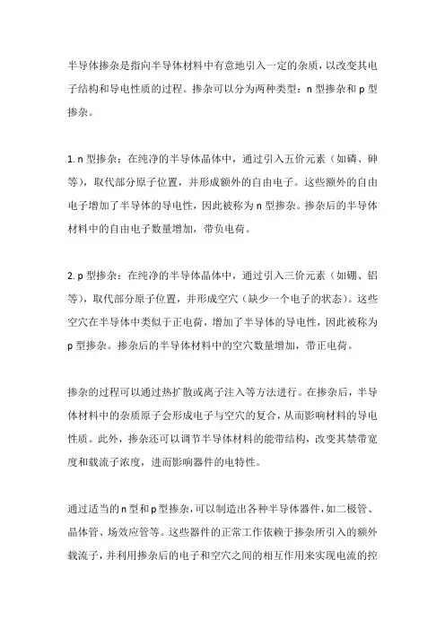 半导体掺杂原理