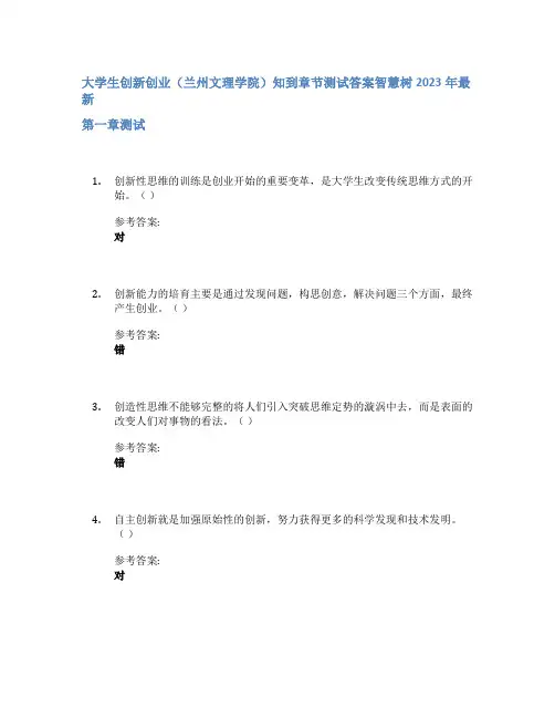 大学生创新创业(兰州文理学院)知到章节答案智慧树2023年